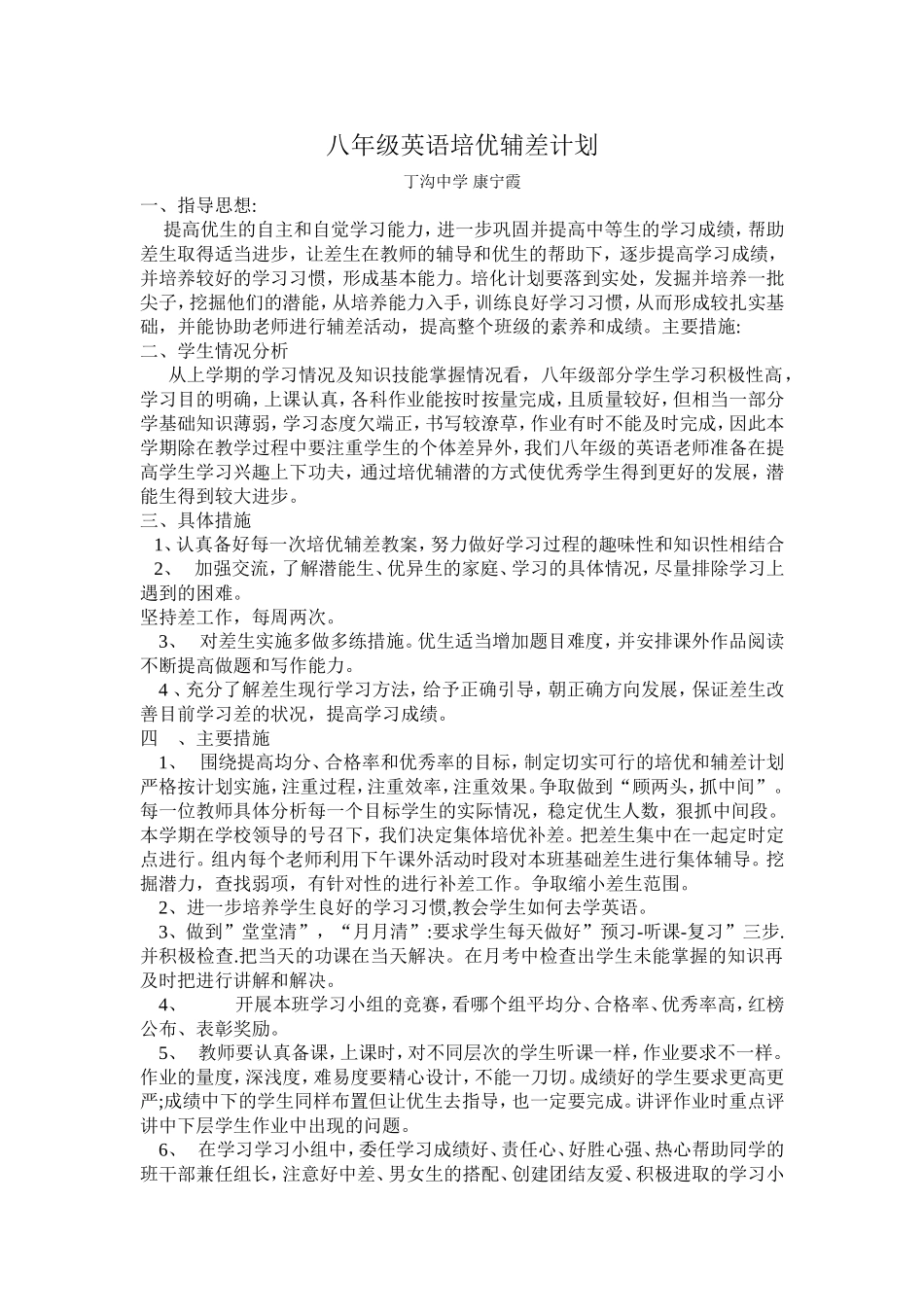 八年级英语培优补差计划_第1页