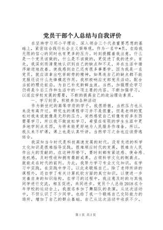 党员干部个人总结与自我评价