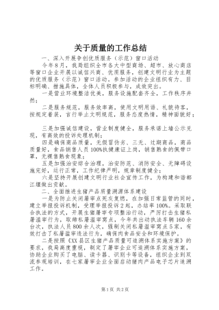 关于质量的工作总结