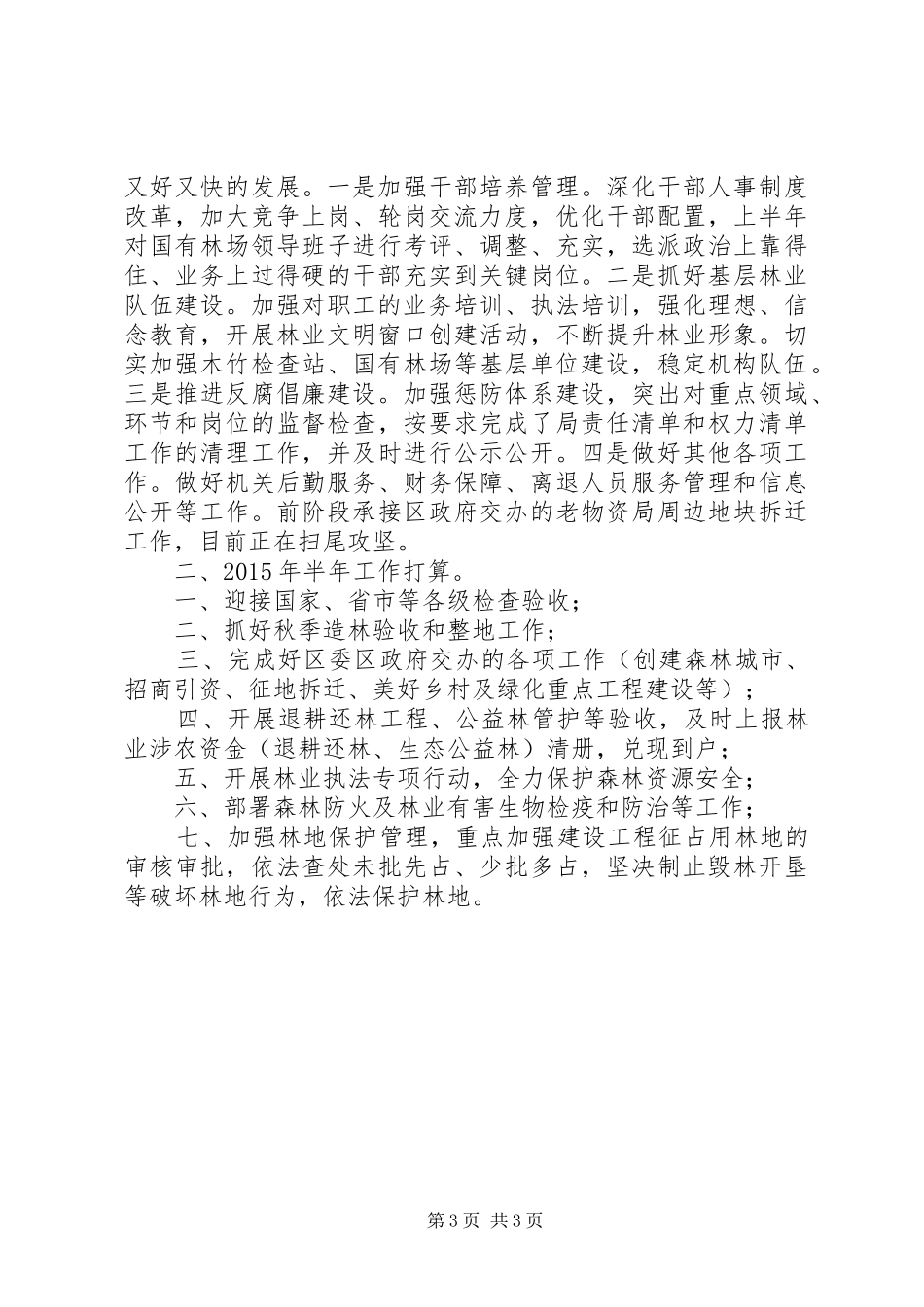 区林业局上半年工作小结及下半年工作打算_第3页