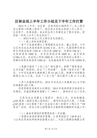 区林业局上半年工作小结及下半年工作打算