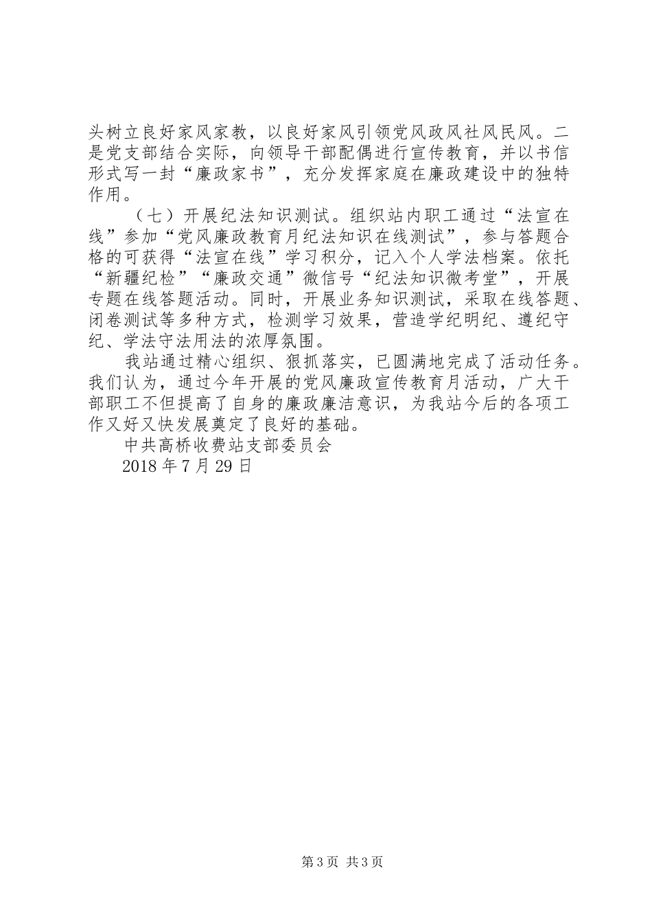 收费站党风廉政教育月活动总结_第3页