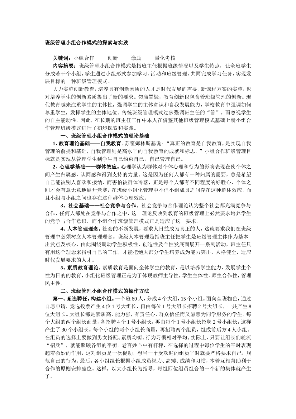 班级管理小组合作模式的探索与实践_第1页
