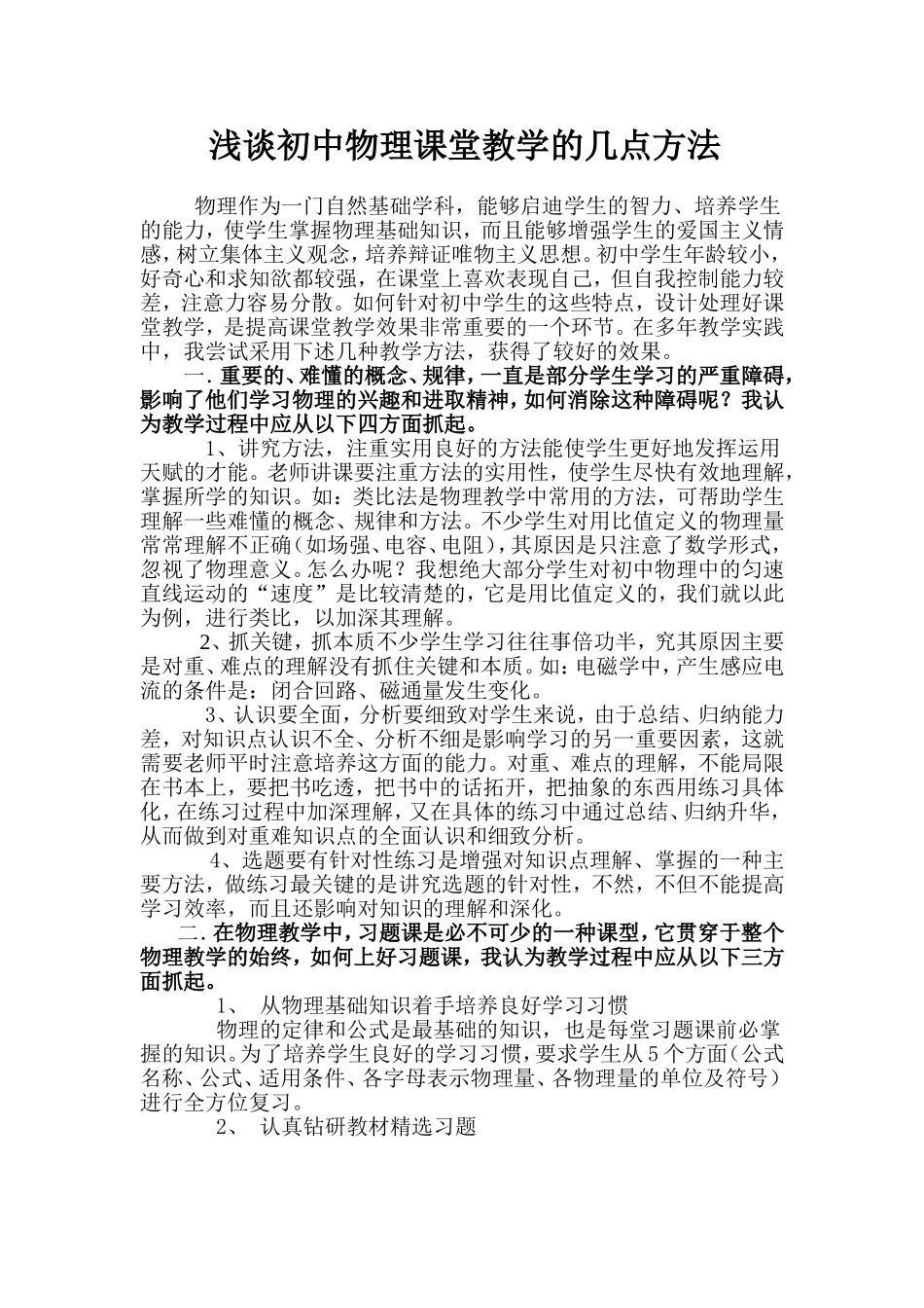 初中物理课堂教学方法浅谈_第1页