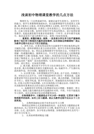 初中物理课堂教学方法浅谈