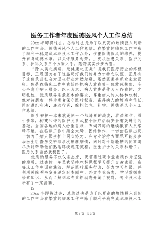 医务工作者年度医德医风个人工作总结