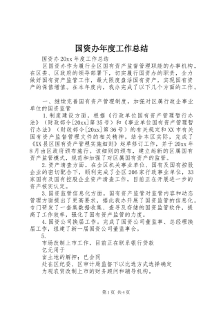 国资办年度工作总结_1