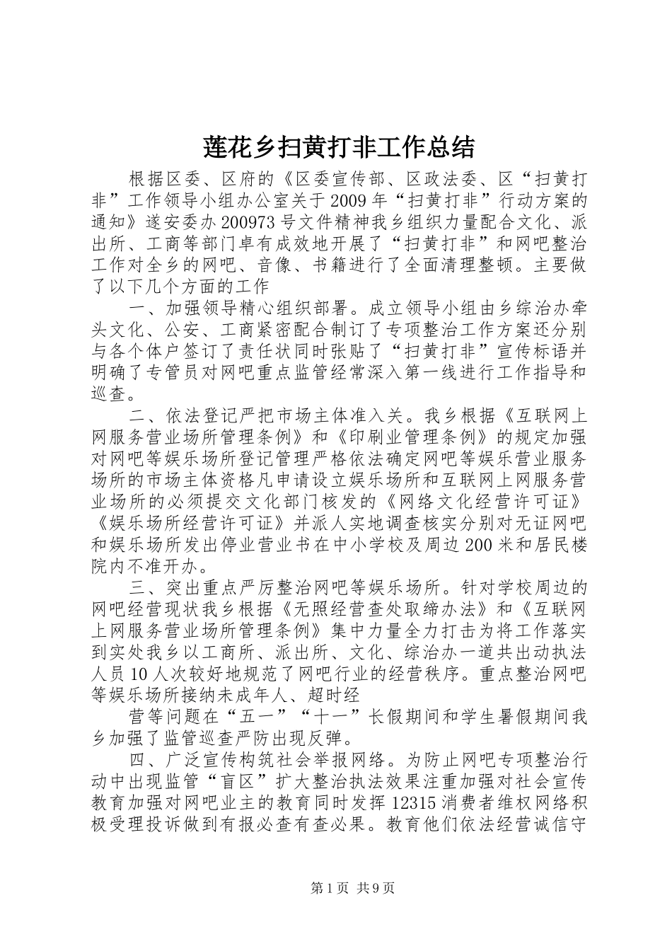 莲花乡扫黄打非工作总结_第1页