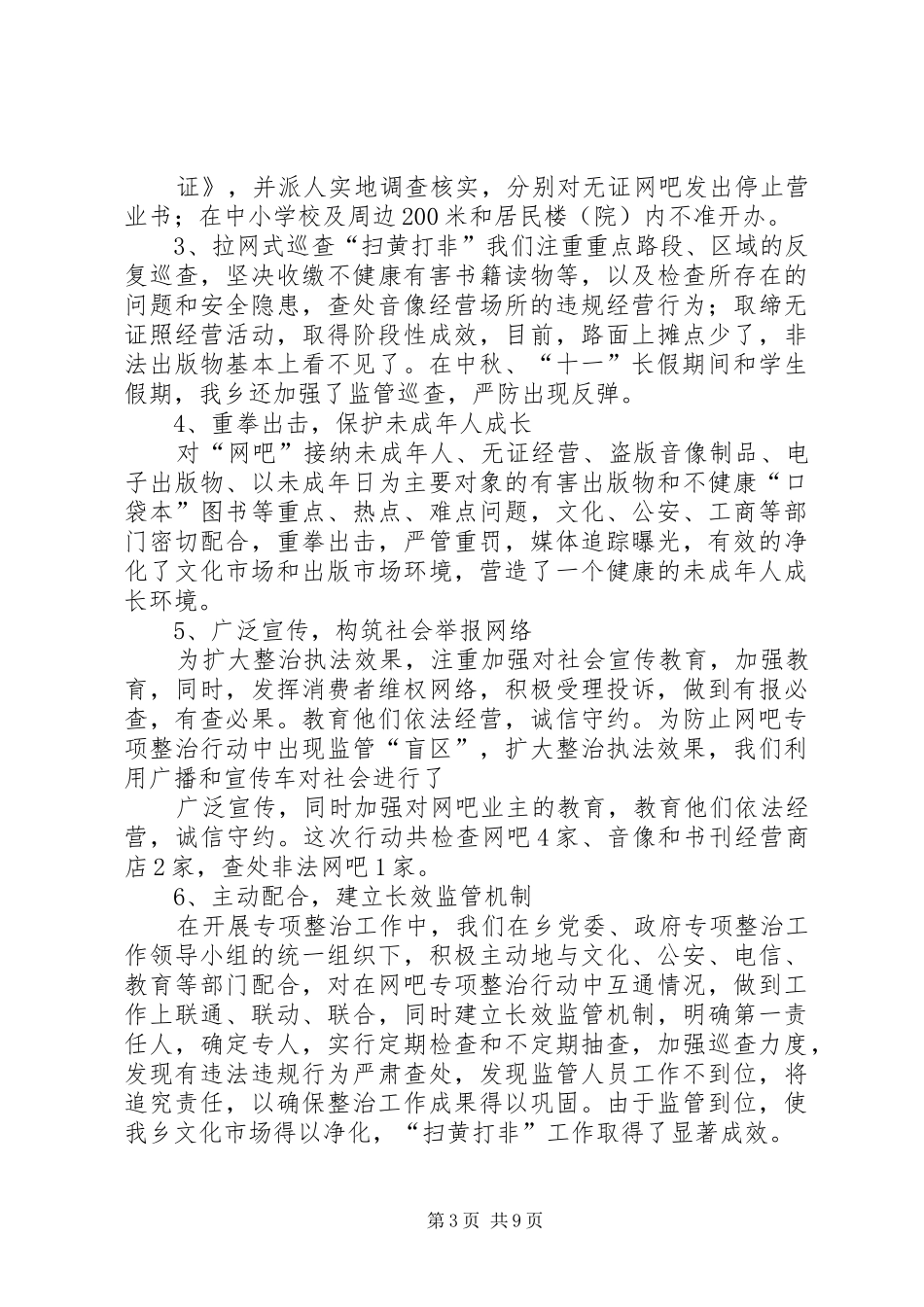 莲花乡扫黄打非工作总结_第3页