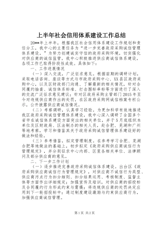 上半年社会信用体系建设工作总结