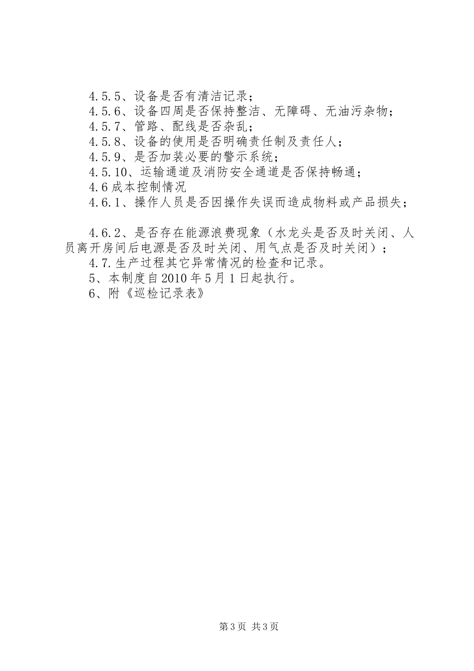 巡检日常工作总结_1_第3页