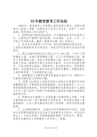 XX年教育督导工作总结