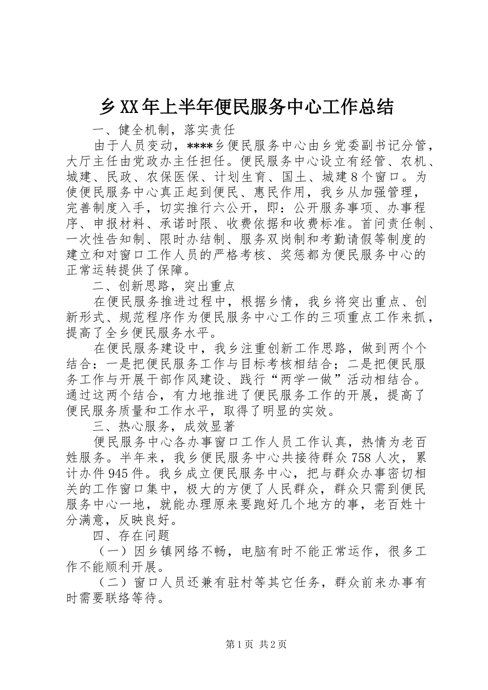 乡XX年上半年便民服务中心工作总结_1_第1页