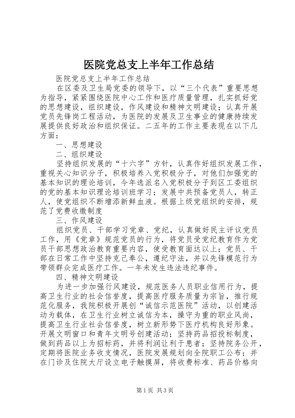 医院党总支上半年工作总结_1_第1页