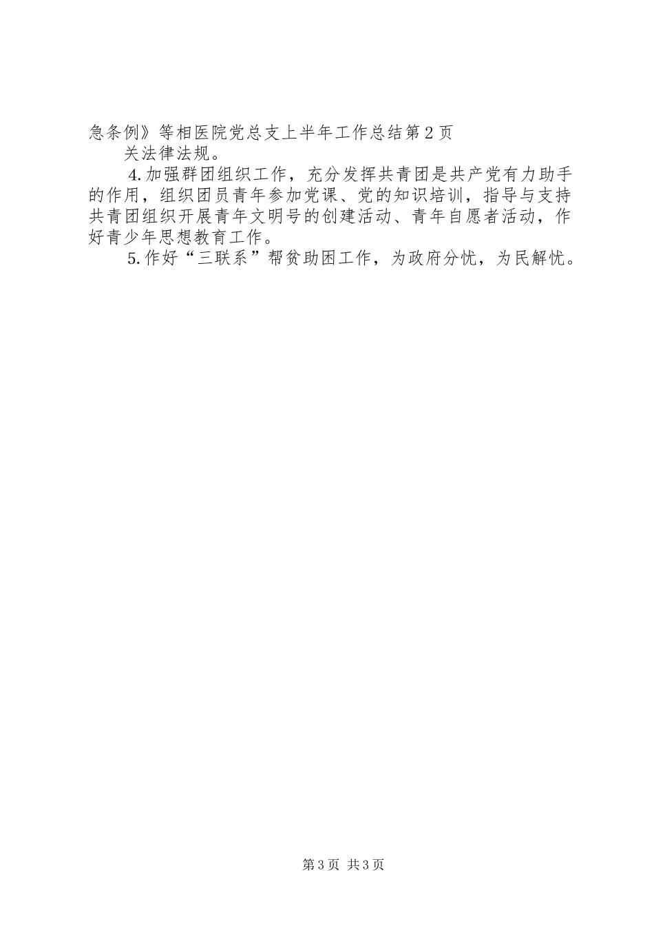 医院党总支上半年工作总结_1_第3页