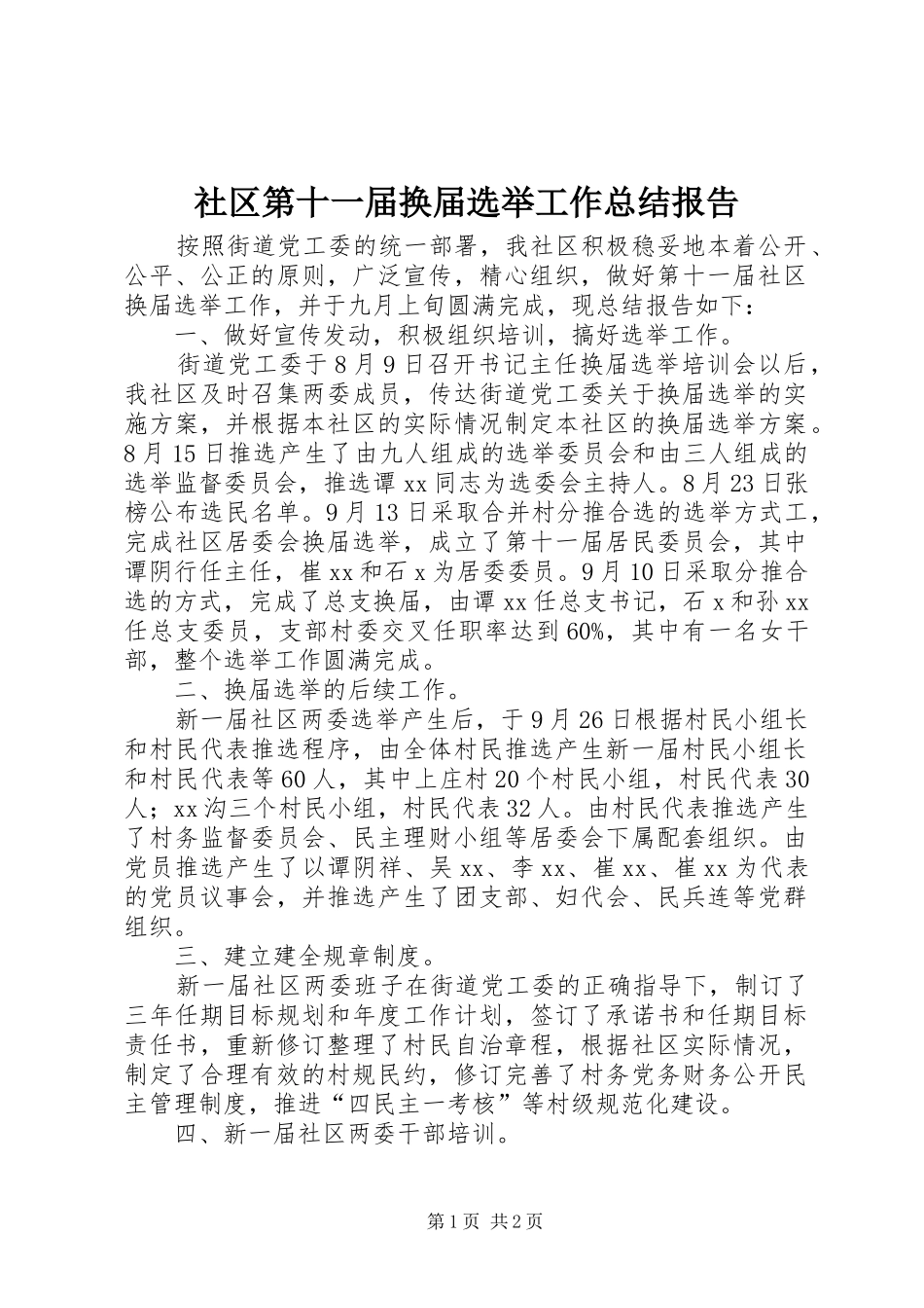 社区第十一届换届选举工作总结报告_第1页