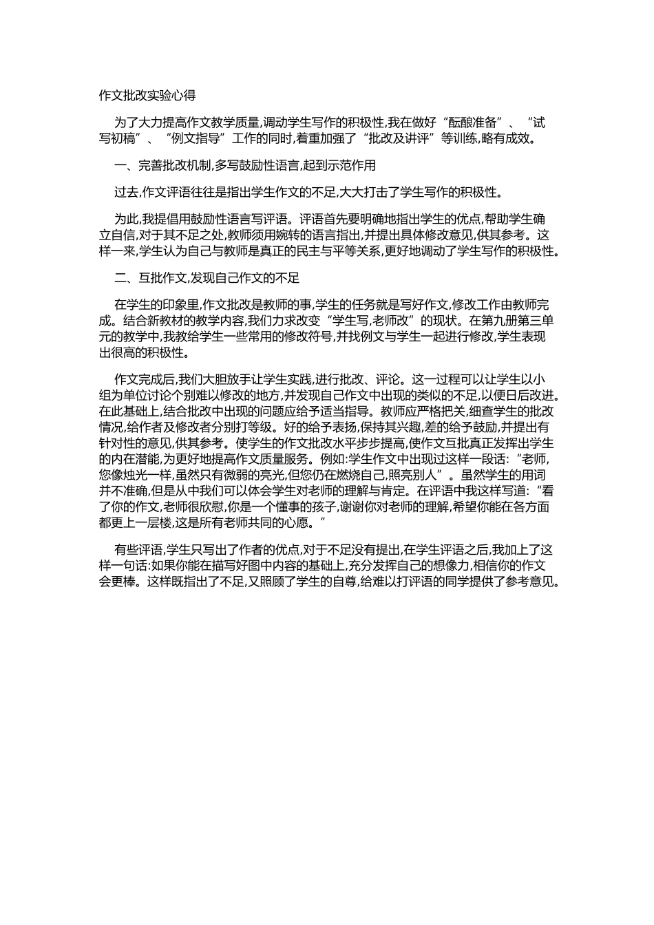 作文批改实验心得_第1页