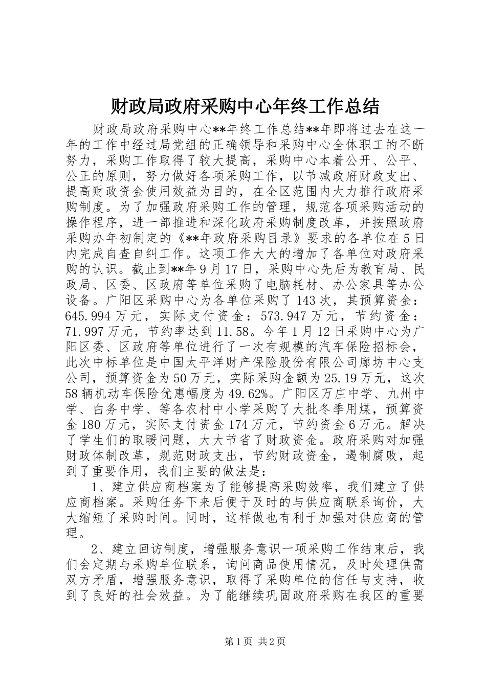 财政局政府采购中心年终工作总结_第1页