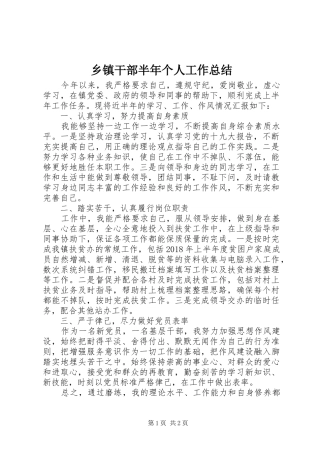 乡镇干部半年个人工作总结