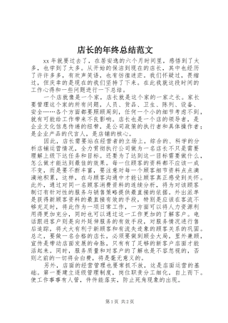 店长的年终总结范文