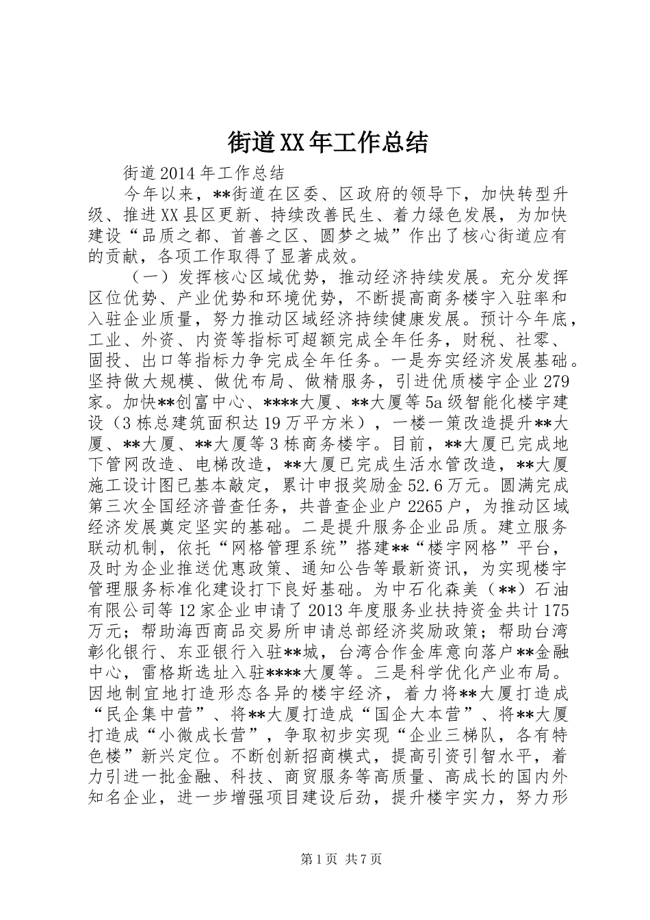 街道XX年工作总结_第1页