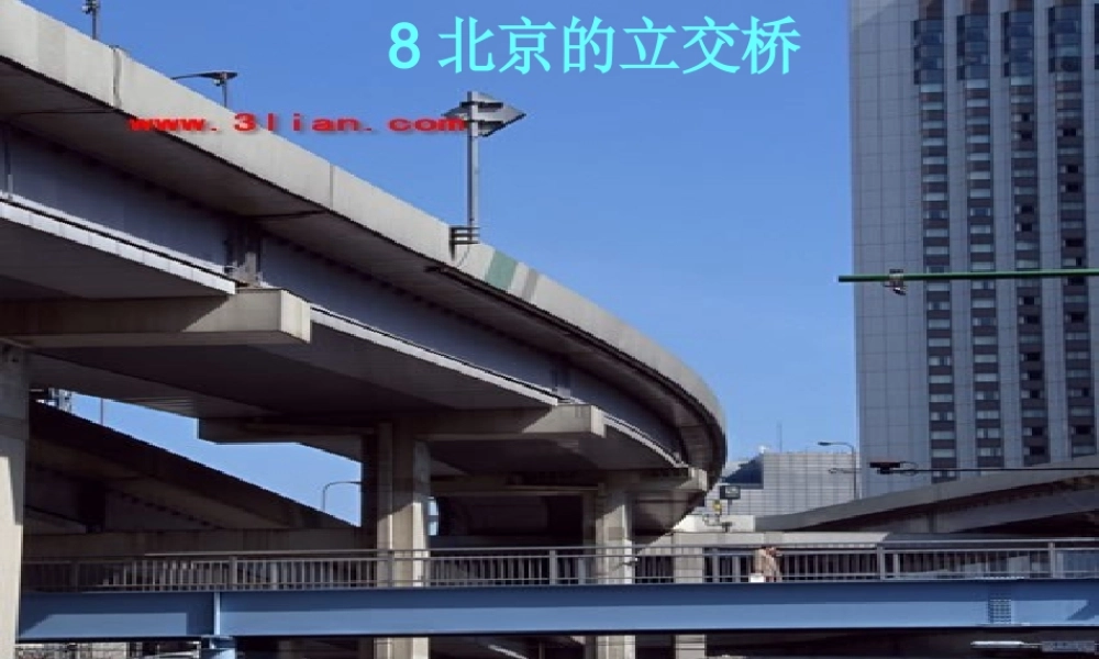 北京的立交桥