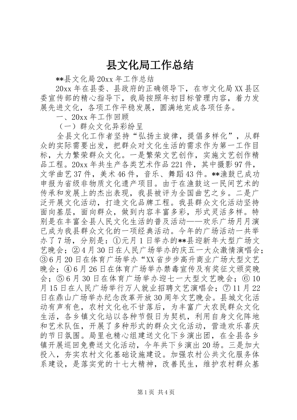 县文化局工作总结_1_第1页