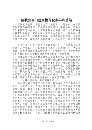 区教育部门建立模范城市年终总结