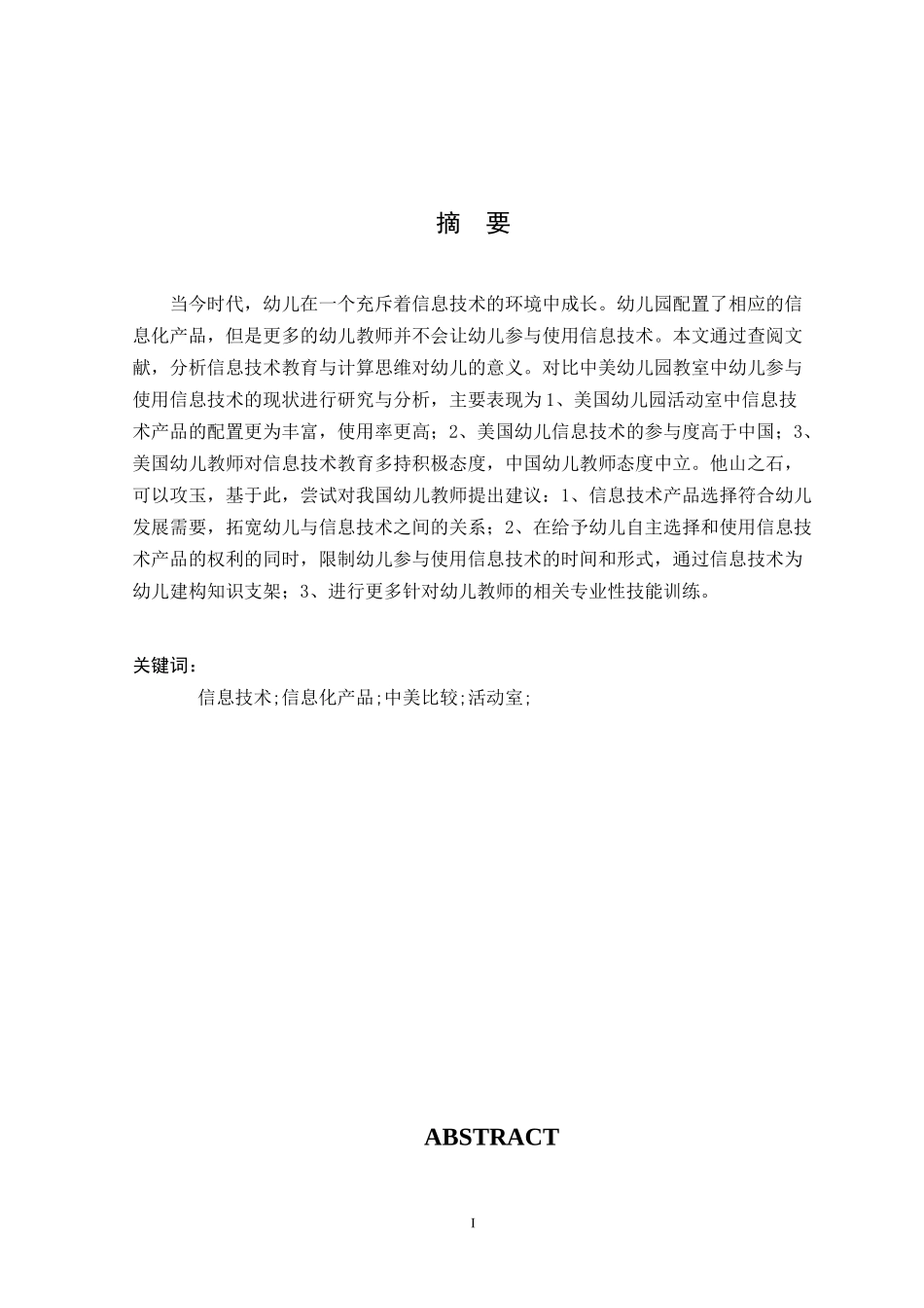 中美幼儿园信息技术教育教学现状的比较研究—以J J Finley 与P K Young 为例_第3页