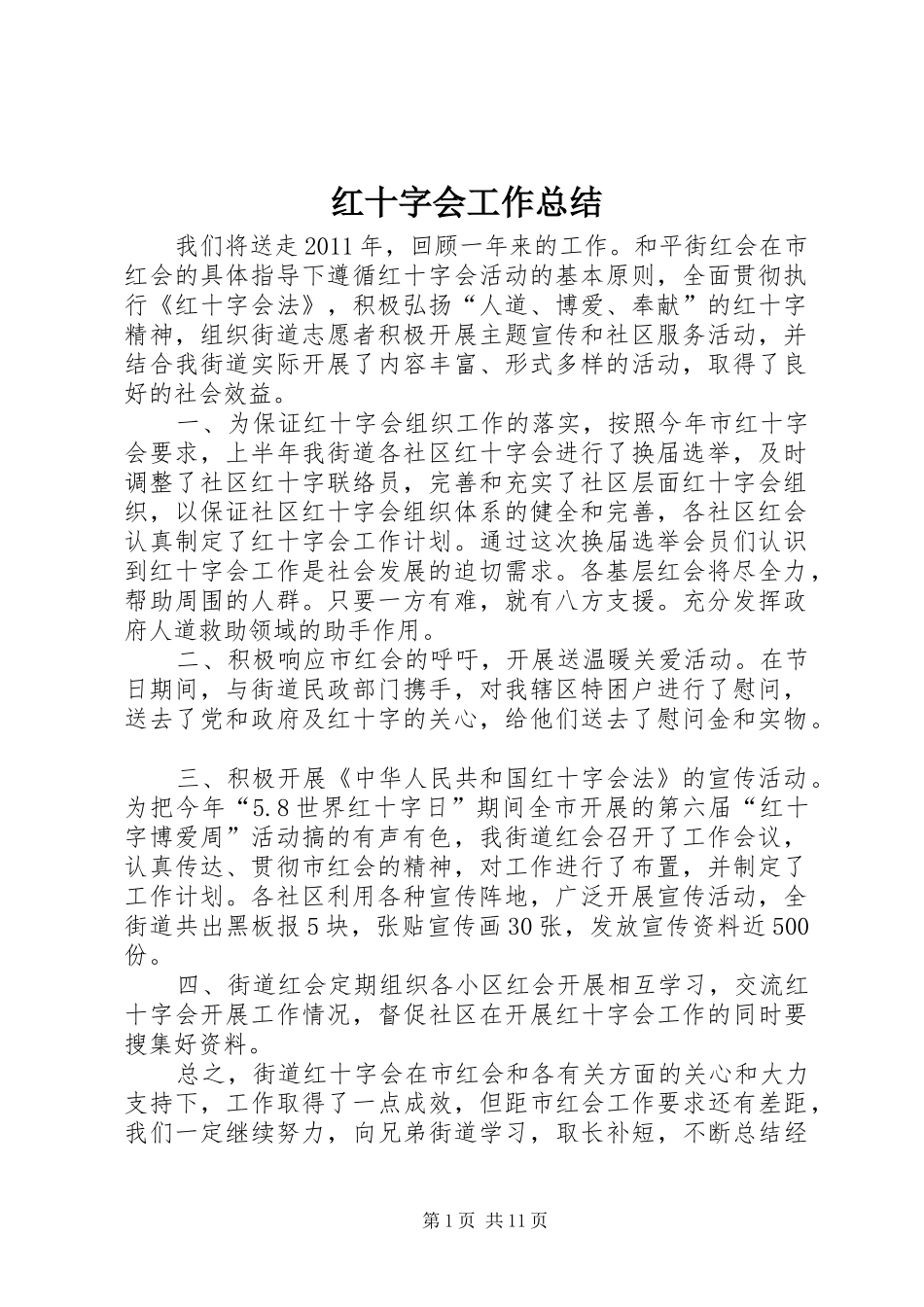 红十字会工作总结_1_第1页