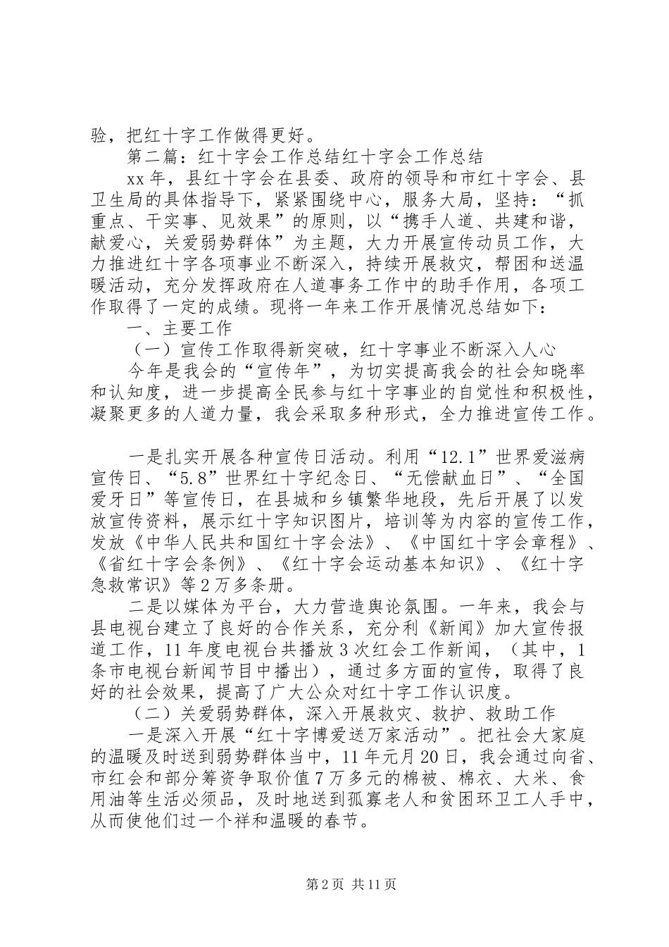 红十字会工作总结_1_第2页