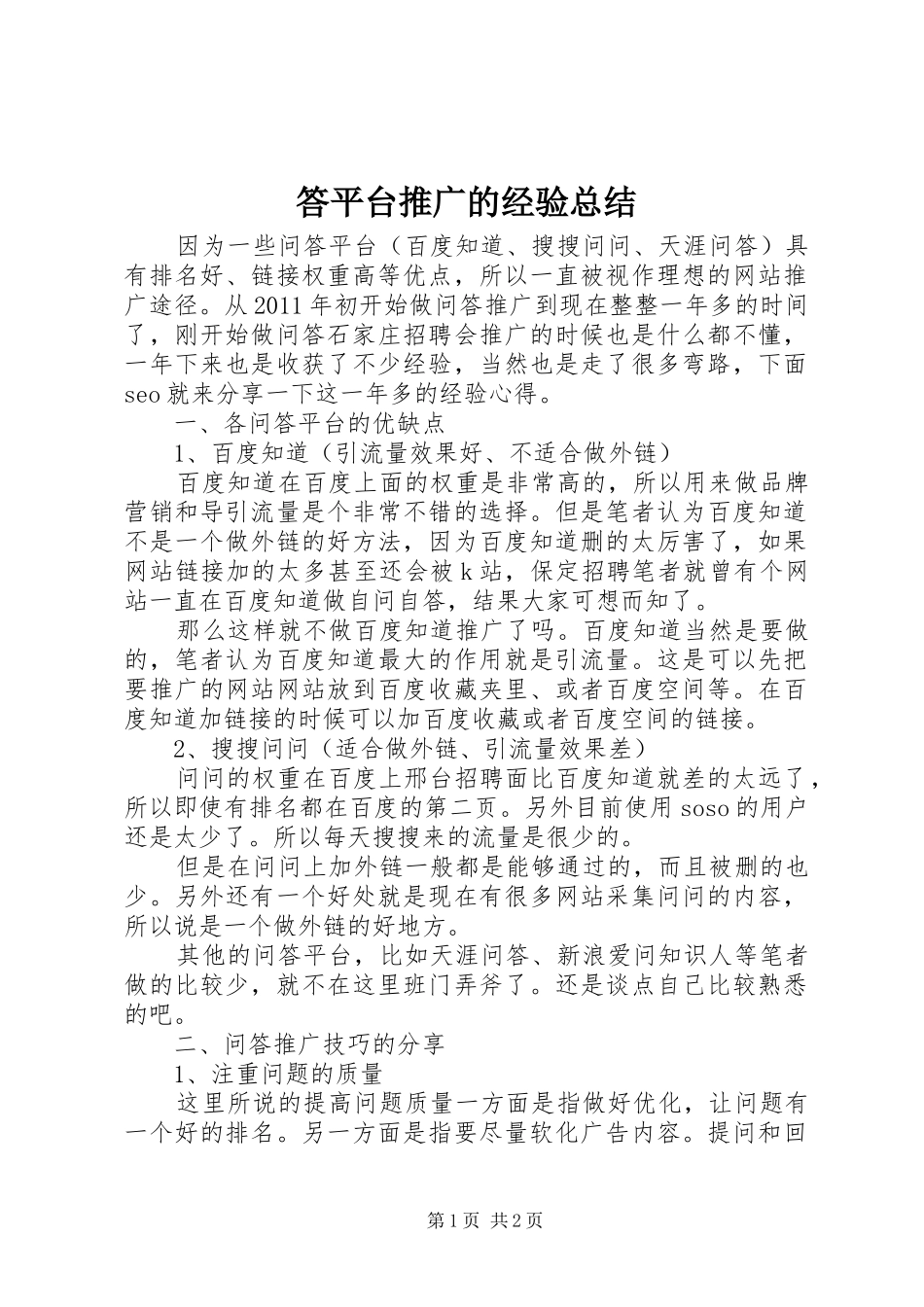 答平台推广的经验总结_1_第1页