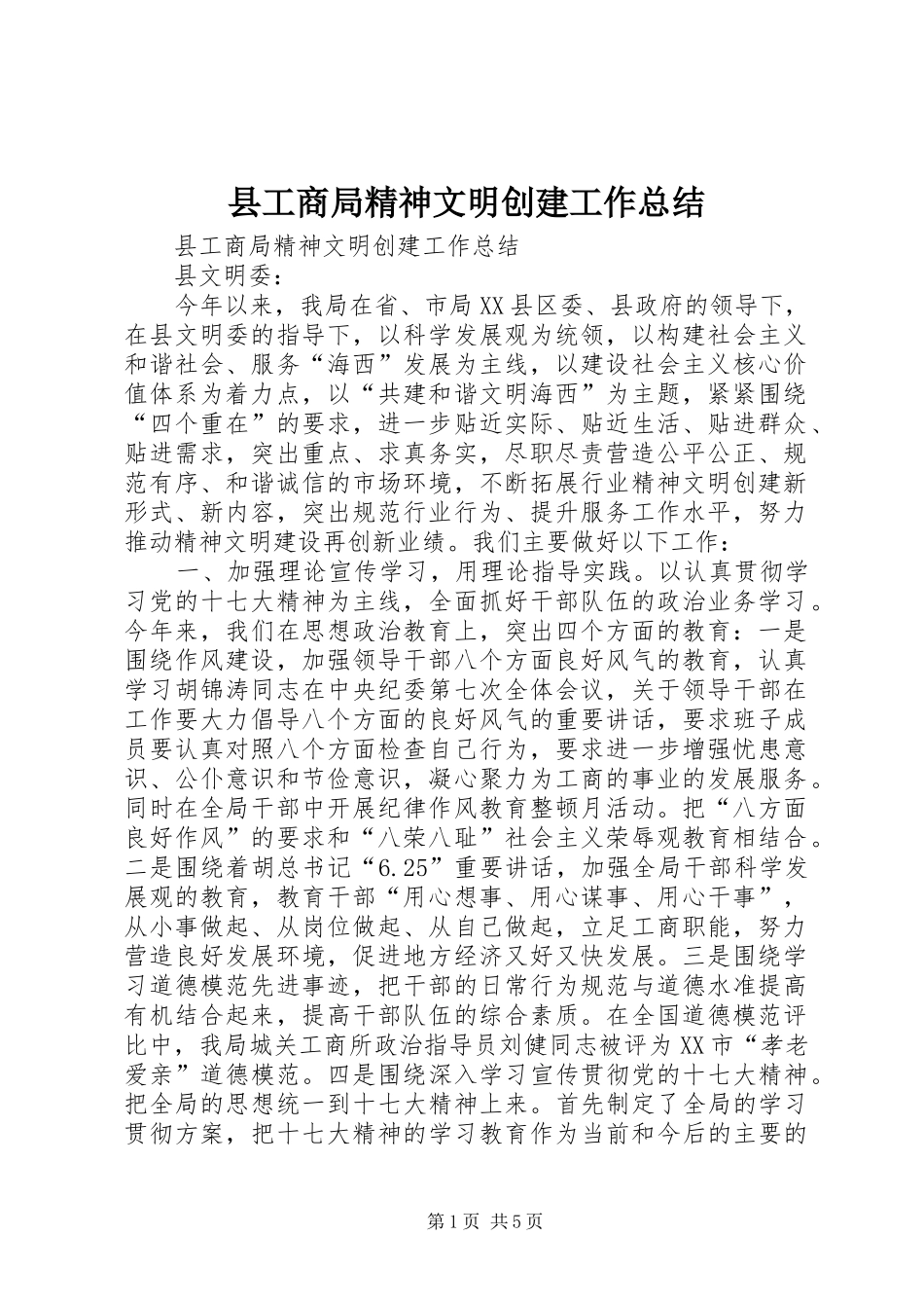 县工商局精神文明创建工作总结_1_第1页