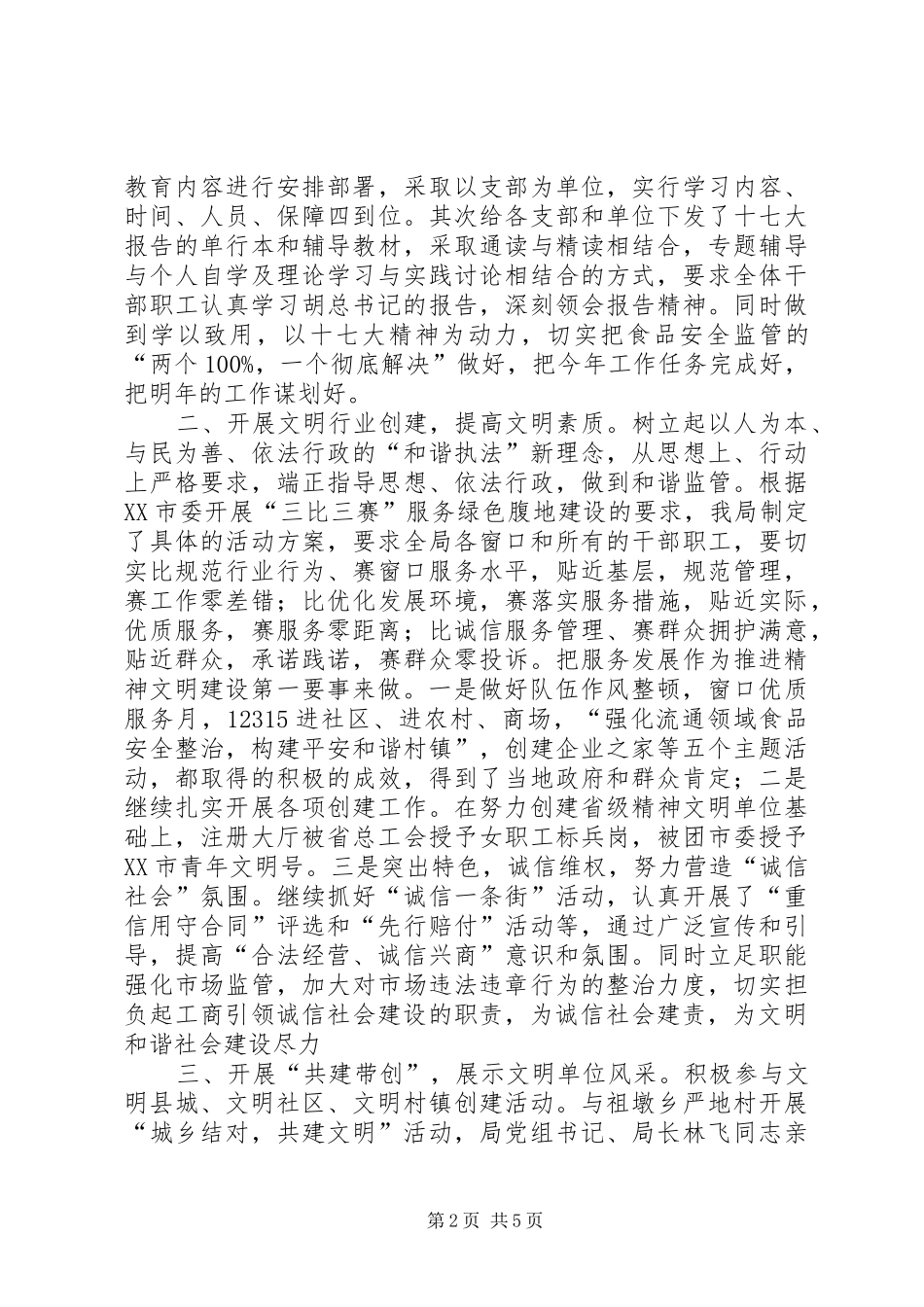 县工商局精神文明创建工作总结_1_第2页