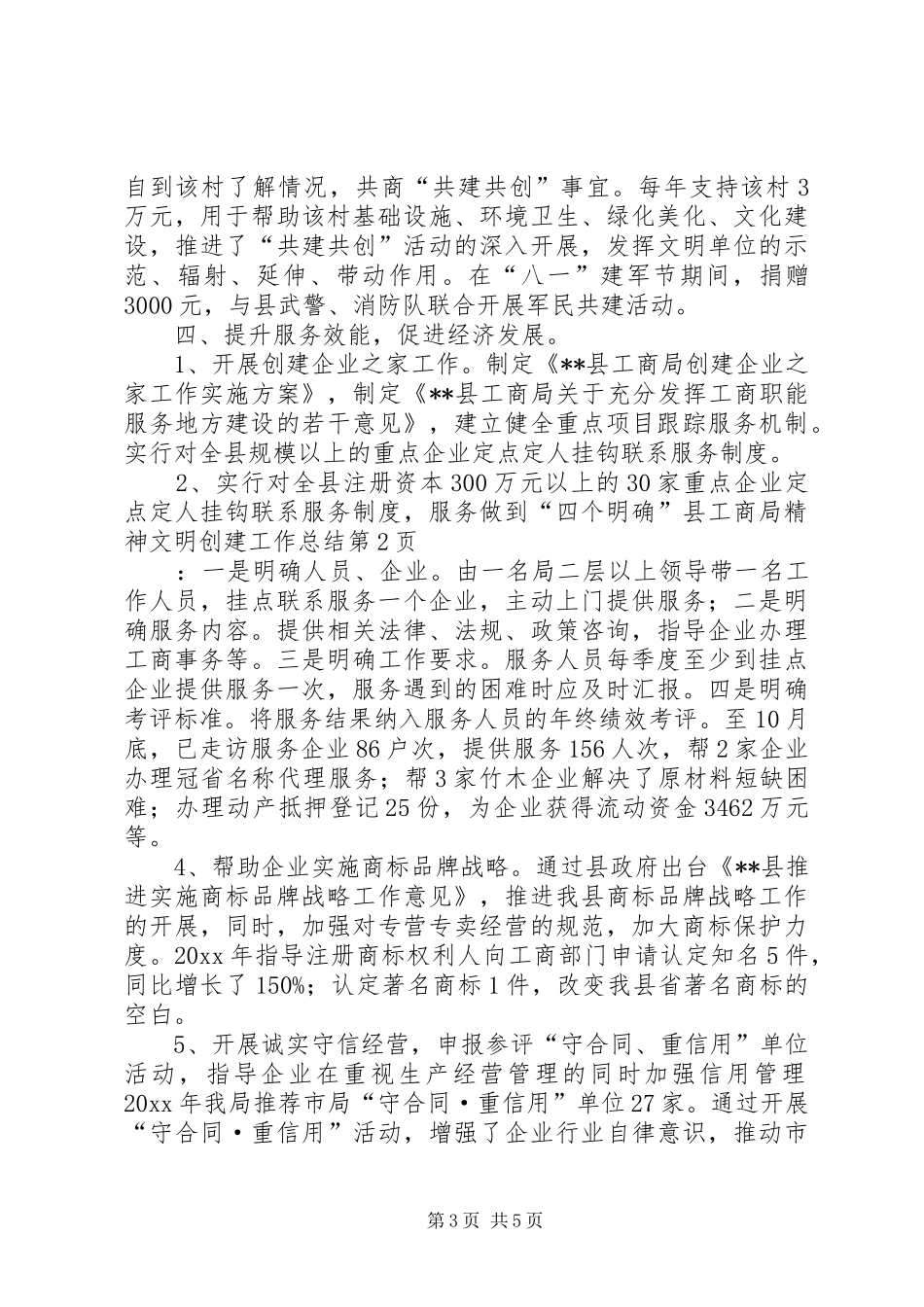 县工商局精神文明创建工作总结_1_第3页