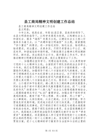 县工商局精神文明创建工作总结_1