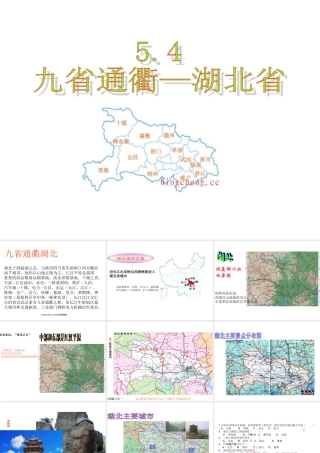 八年级地理下册_“九省通衢”—湖北省课件_湘教版