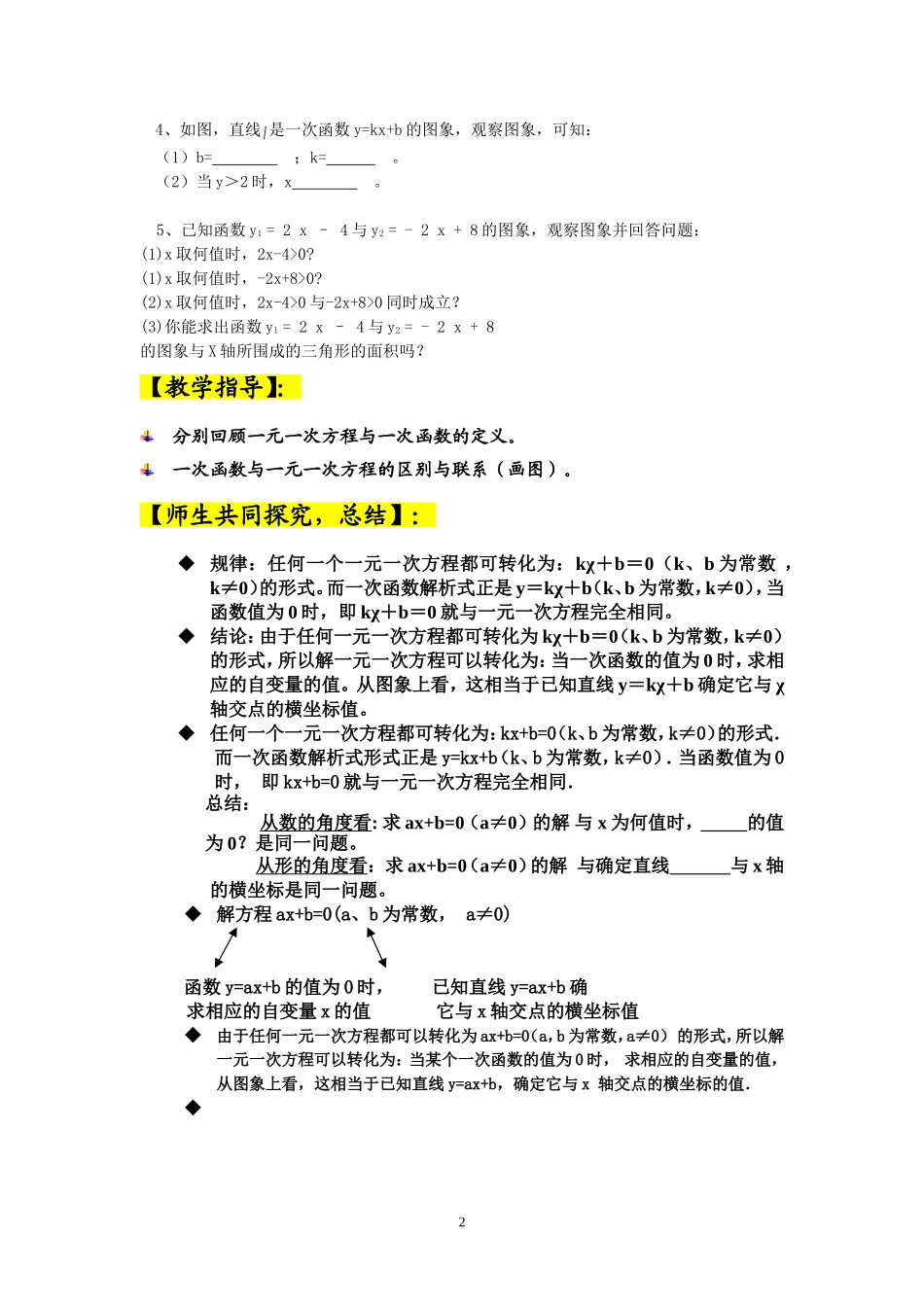 八年级数学上册一次函数与一元一次方程导学案_第2页
