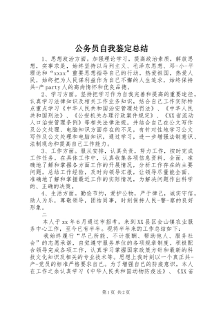 公务员自我鉴定总结_1