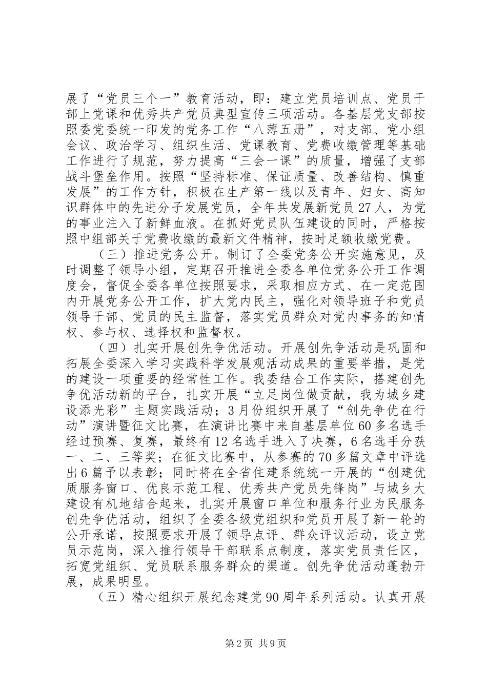 市城乡建设委党建工作总结_第2页