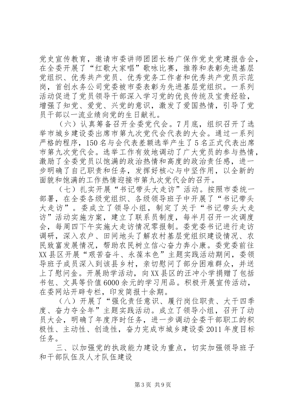 市城乡建设委党建工作总结_第3页