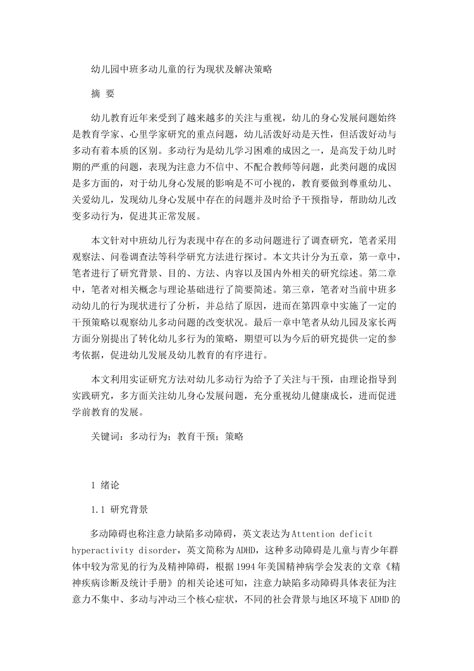 幼儿园中班多动儿童的行为现状及解决策略_第1页
