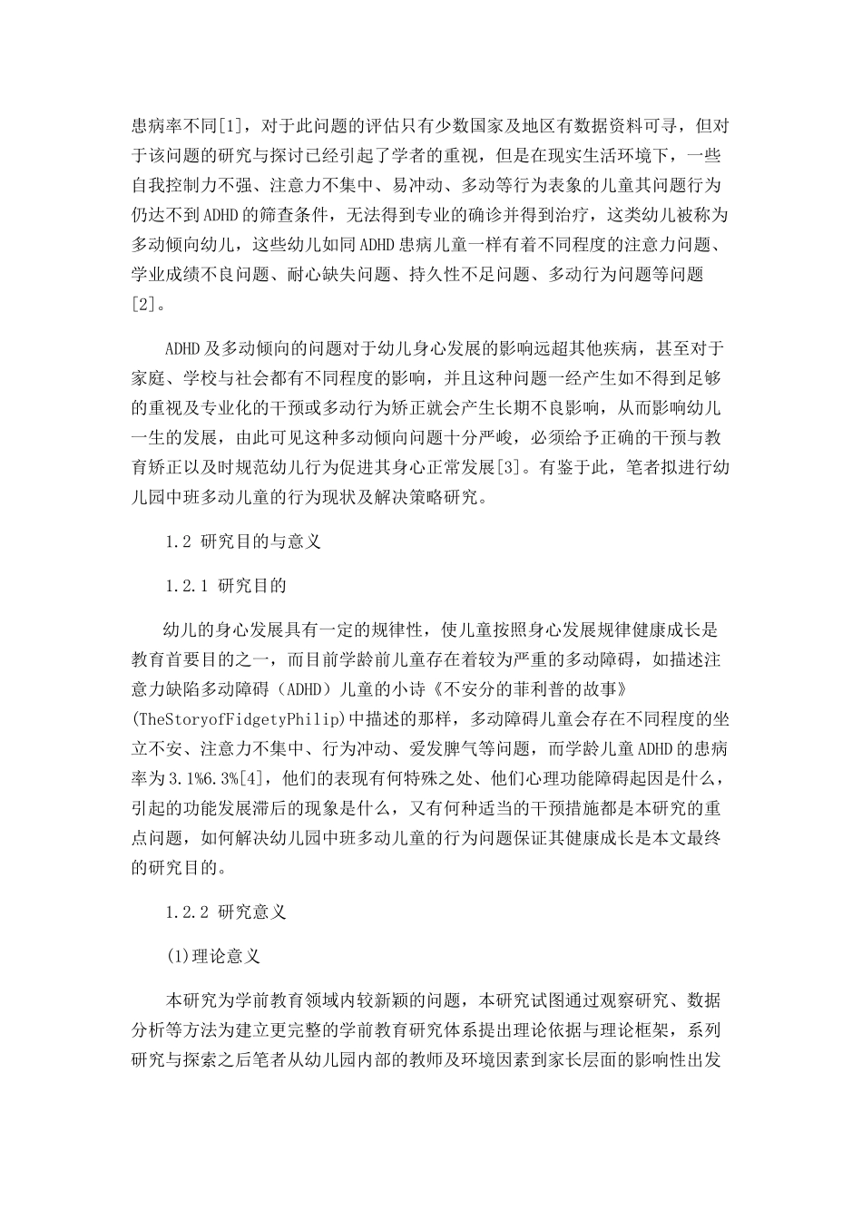 幼儿园中班多动儿童的行为现状及解决策略_第2页