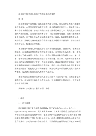 幼儿园中班多动儿童的行为现状及解决策略