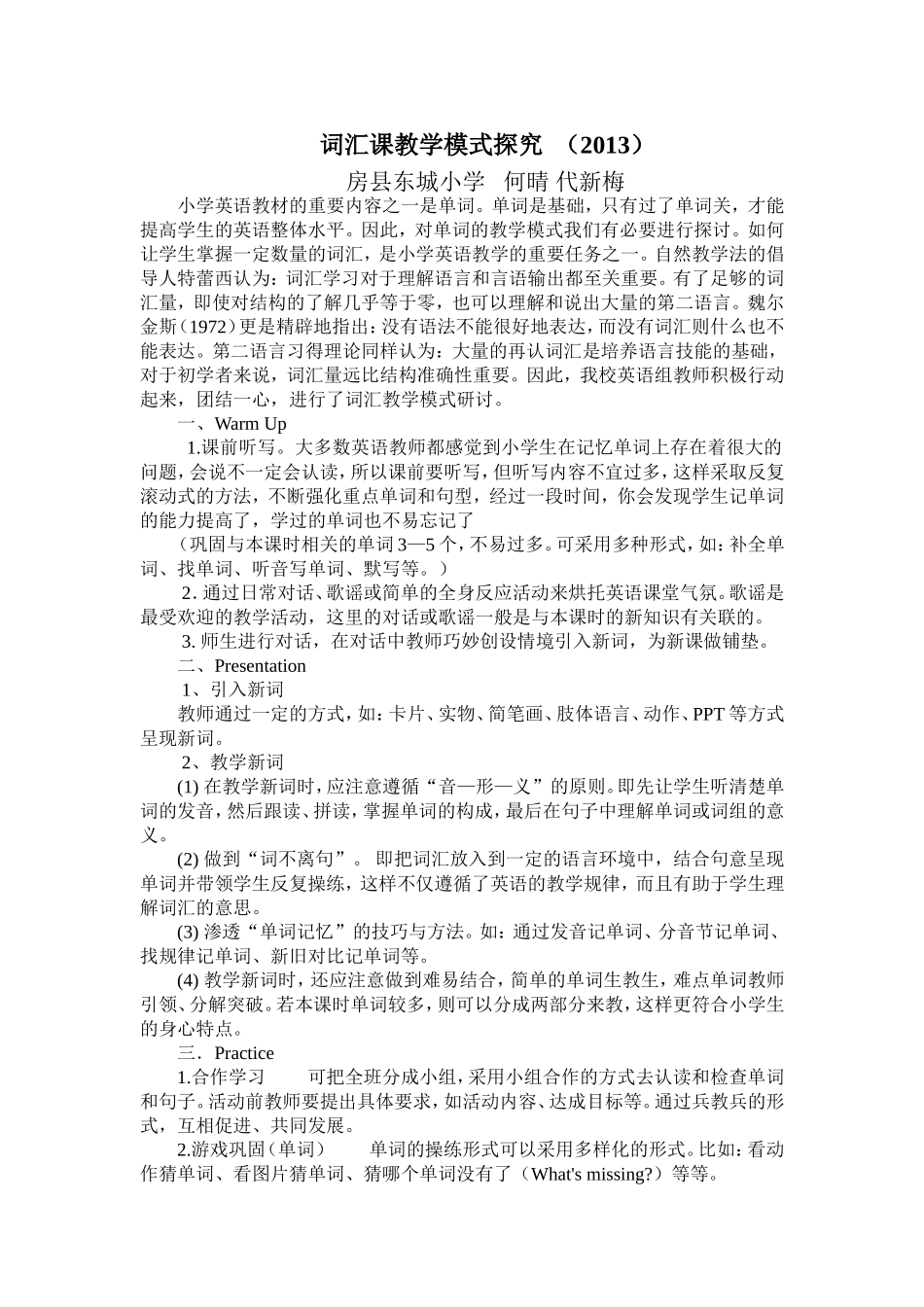 词汇课教学模式探究MicrosoftWord文档_第1页