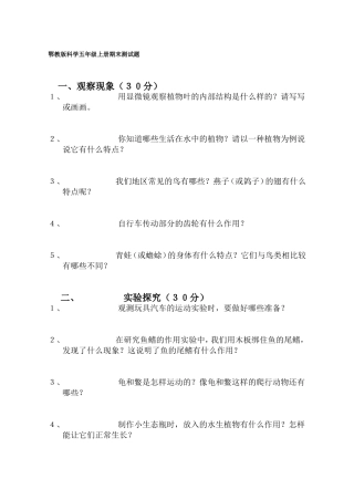鄂教版科学五年级上册期末测试题