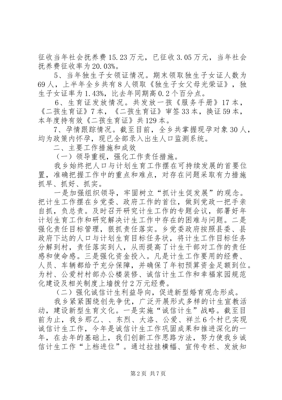 乡镇上半年人口与计生工作总结_1_第2页