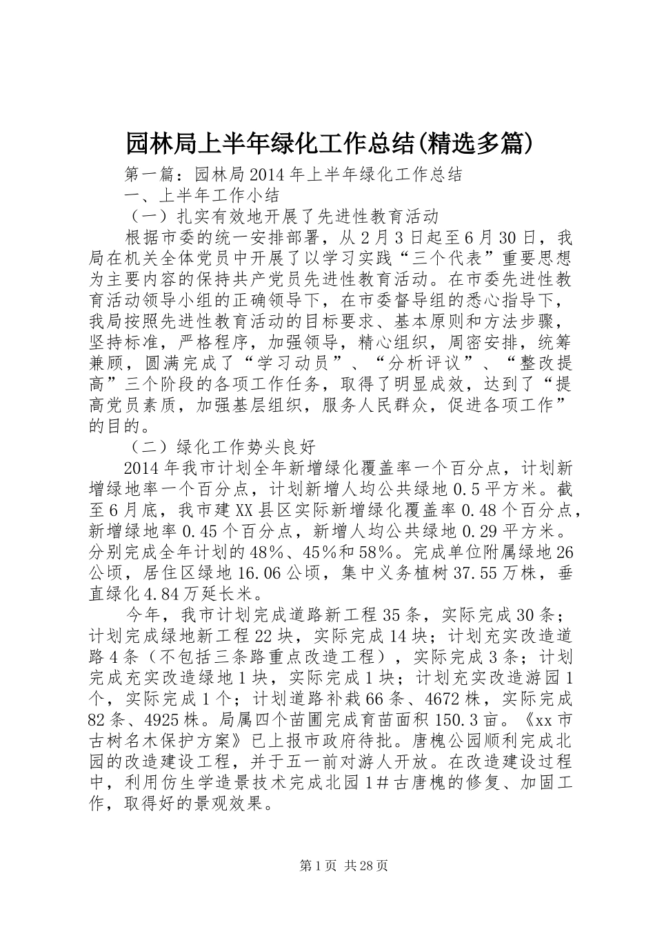园林局上半年绿化工作总结(精选多篇)_第1页