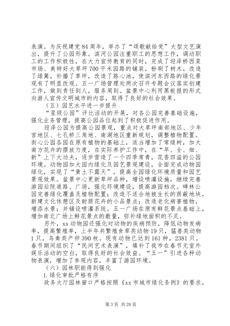 园林局上半年绿化工作总结(精选多篇)_第3页