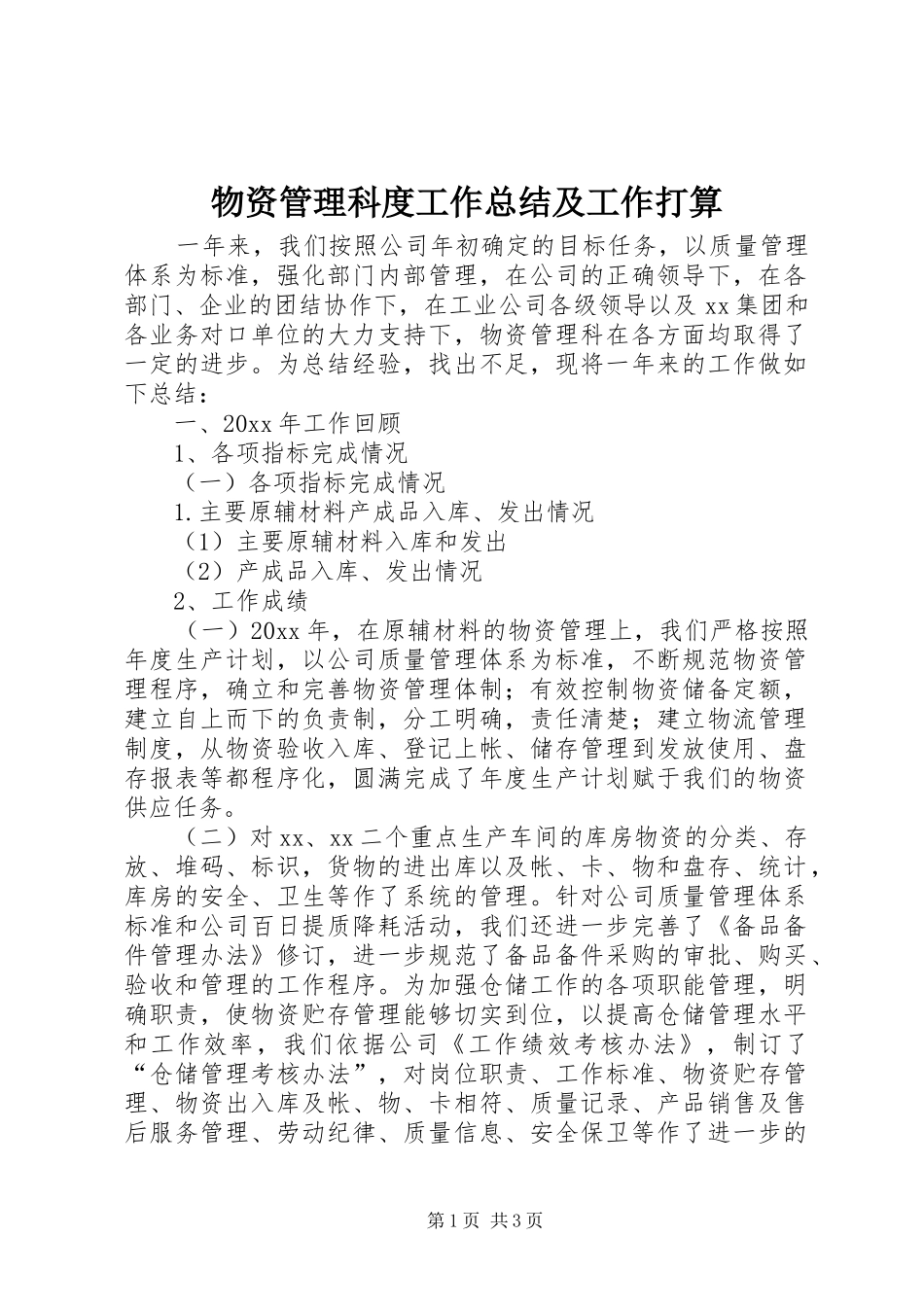 物资管理科度工作总结及工作打算_1_第1页
